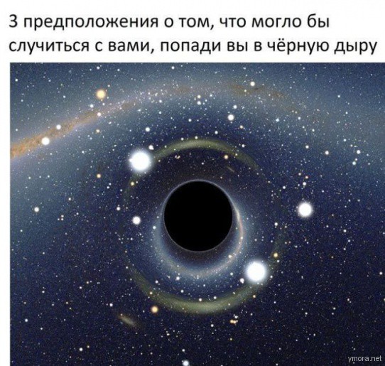 ТОП-3 предположений, что произойдет при попадании в черную дыру