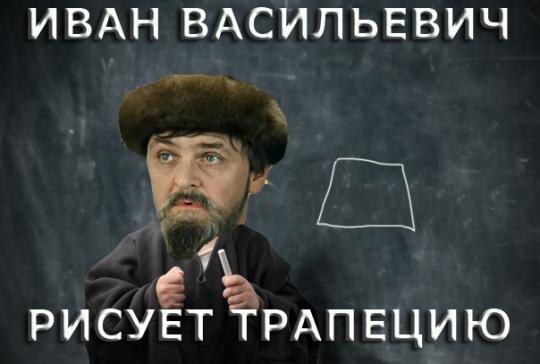 Иван Васильевич..