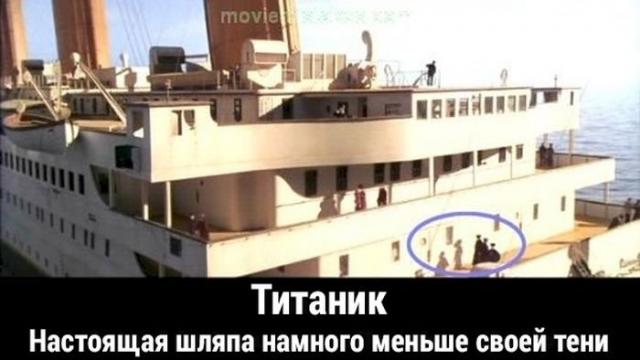 Киноляпы в фильме «Титаник»