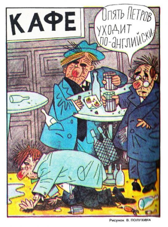 Советская антиалкогольная карикатура