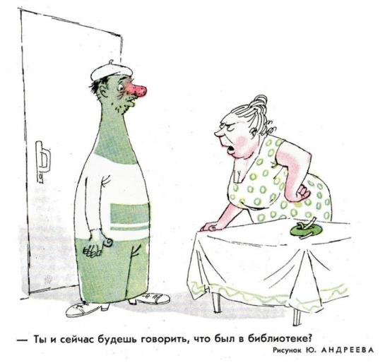 Советская антиалкогольная карикатура