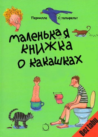 Детская книжка о какашках от Перниллы Стальфельт