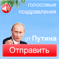 Скачать Голосовое Поздравление От Путина